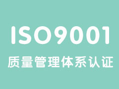 产品生产符合ISO9001漆面保护膜质量体系认证 